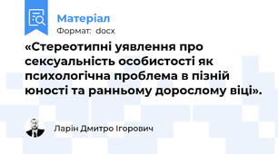 «Стереотипні уявлення про сексуальність особистості як психологічна проблема в пізній юності та ранньому дорослому віці».