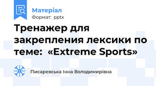 Тренажер для закрепления лексики по теме:  «Extreme Sports»