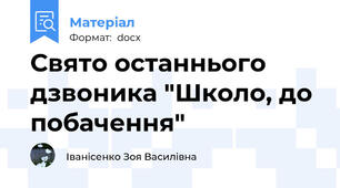 Свято останнього дзвоника "Школо, до побачення"