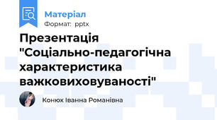 Презентація "Соціально-педагогічна характеристика важковиховуваності"