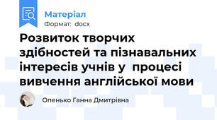 Розвиток творчих здібностей та пізнавальних інтересів учнів у  процесі вивчення англійської мови