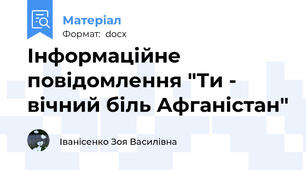 Інформаційне повідомлення "Ти - вічний біль Афганістан"