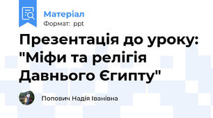 Презентація до уроку: "Міфи та релігія Давнього Єгипту"
