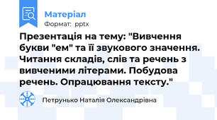 Презентація на тему: "Вивчення букви "ем" та її звукового значення. Читання складів, слів та речень з вивченими літерами. Побудова речень. Опрацювання тексту."