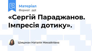 «Сергій Параджанов. Імпресія дотику».