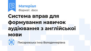 Система вправ для формування навичок аудіювання з англійської мови