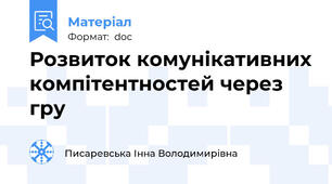 Розвиток комунікативних компітентностей через гру