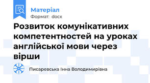 Розвиток комунікативних компетентностей на уроках англійської мови через вірши