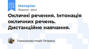 Окличні речення. Інтонація окличних речень. Дистанційне навчання.