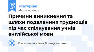 Причини виникнення та шляхи подаланння труднощів під час спілкування учнів англійської мови