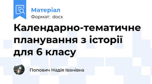 Календарно-тематичне планування з історії для 6 класу