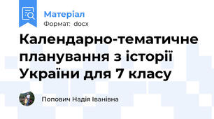 Календарно-тематичне планування з історії України для 7 класу