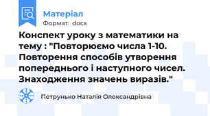 Конспект уроку з математики на тему : "Повторюємо числа 1-10. Повторення способів утворення попереднього і наступного чисел. Знаходження значень виразів."