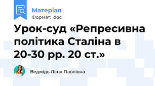 Урок-суд «Репресивна політика Сталіна в 20-30 рр. 20 ст.»