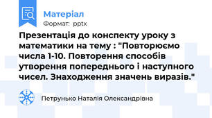 Презентація до конспекту уроку з математики на тему : "Повторюємо числа 1-10. Повторення способів утворення попереднього і наступного чисел. Знаходження значень виразів."