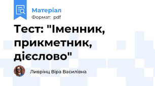 Тест: "Іменник, прикметник, дієслово"