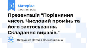 Презентація "Порівняння чисел. Числовий промінь та його застосування. Складання виразів."