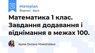 Математика 1 клас. Завдання додавання і віднімання в межах 100.