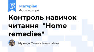 Контроль навичок читання  "Home remedies"