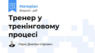 Тренер у тренінговому процесі