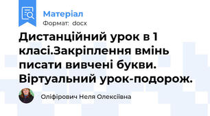 Дистанційний урок в 1 класі.Закріплення вмінь писати вивчені букви.  Віртуальний урок-подорож.