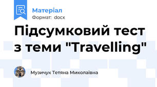 Підсумковий тест з теми "Travelling"
