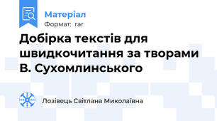 Добірка текстів для швидкочитання за творами В. Сухомлинського