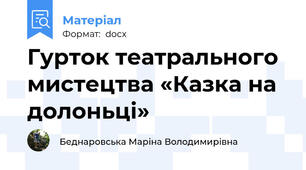 Гурток театрального мистецтва «Казка на долоньці»