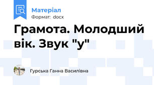Грамота. Молодший вік. Звук "у"