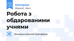 Робота з обдарованими учнями