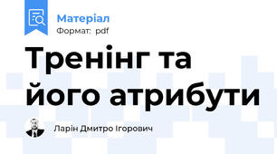 Тренінг та його атрибути