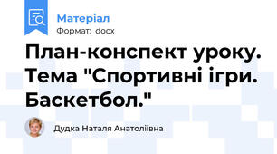 План-конспект уроку. Тема "Спортивні ігри. Баскетбол."