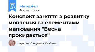 Конспект заняття з розвитку мовлення та елементами малювання "Весна прокидається"