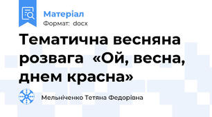 Тематична весняна  розвага  «Ой, весна, днем красна»