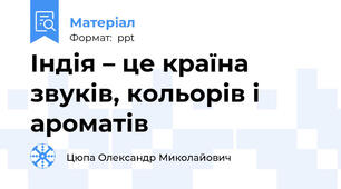 Індія – це країна звуків, кольорів і ароматів