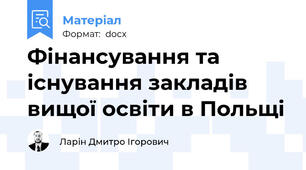 Фінансування та існування закладів вищої освіти в Польщі