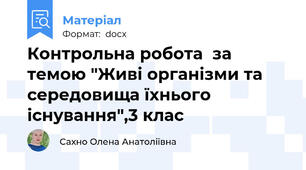 Контрольна робота  за темою "Живі організми та середовища їхнього існування",3 клас