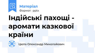 Індійські пахощі - аромати казкової країни