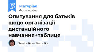 Опитування для батьків щодо організації дистанційного навчання+таблиця