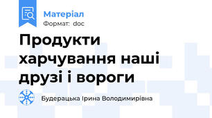 Продукти харчування наші друзі і вороги