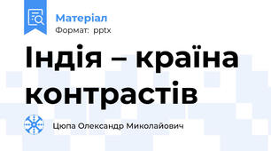 Індія – країна контрастів