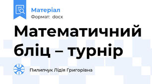 Математичний бліц – турнір