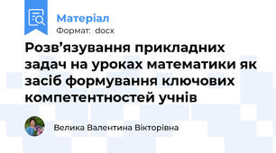 Розв’язування прикладних задач на уроках математики як засіб формування ключових компетентностей учнів