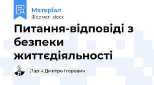Питання-відповіді з безпеки життєдіяльності