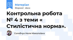 Контрольна робота № 4 з теми « Стилістична норма».