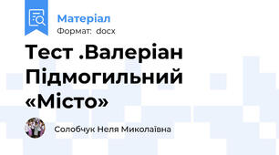 Тест .Валеріан Підмогильний  «Місто»