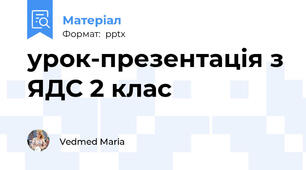 урок-презентація з ЯДС 2 клас