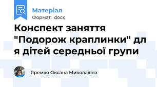 Конспект заняття "Подорож краплинки" дл я дітей середньої групи