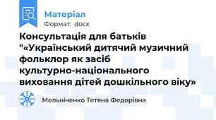 Консультація для батьків "«Український дитячий музичний фольклор як засіб культурно-національного виховання дітей дошкільного віку»