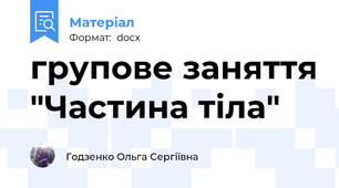 групове заняття "Частина тіла"